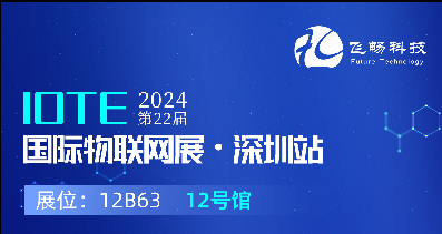 探索未来科技，共赴2024年第22届IOTE国际物联网展